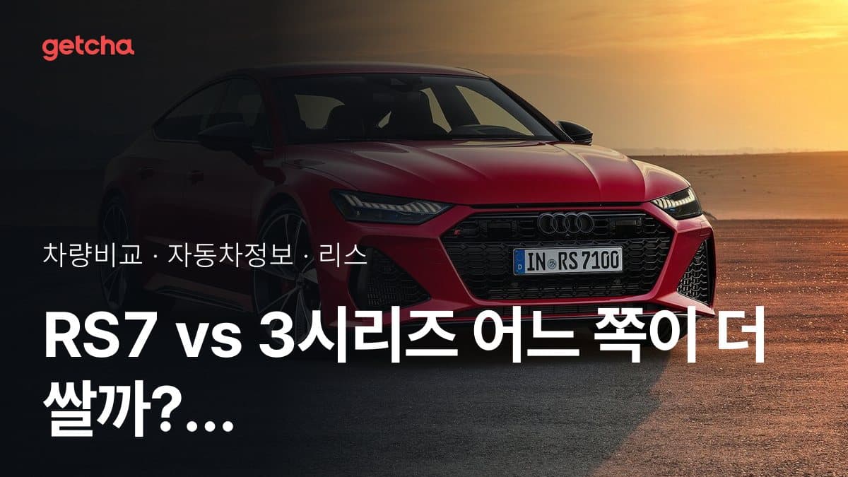 RS7 vs 3시리즈 어느 쪽이 더 쌀까? 실구매가 비교