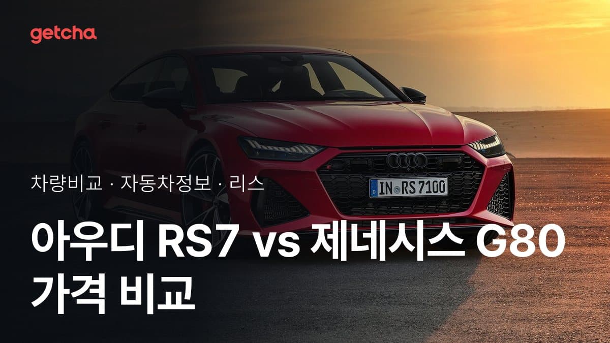아우디 RS7 vs 제네시스 G80 가격 비교