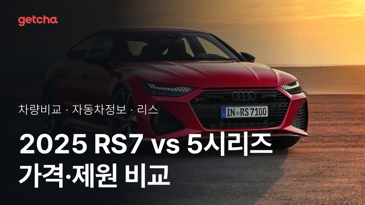 2025 RS7 vs 5시리즈 가격·제원 비교