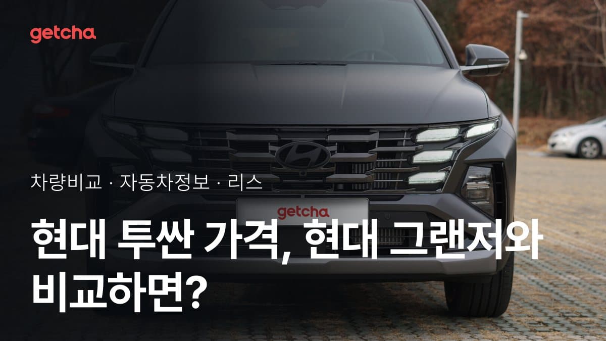 현대 투싼 가격, 현대 그랜저와 비교하면?