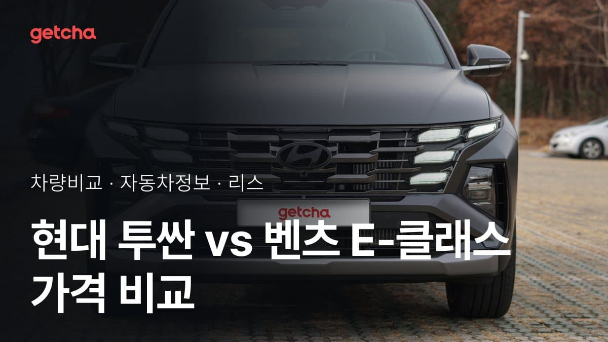 현대 투싼 vs 벤츠 E-클래스 가격 비교