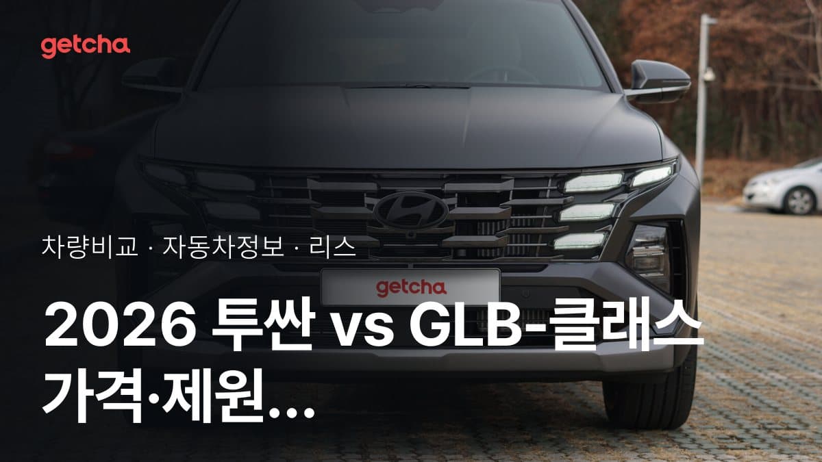 투싼 vs GLB-클래스 최종 결론! 당신의 주행 스타일에 맞는 차는?