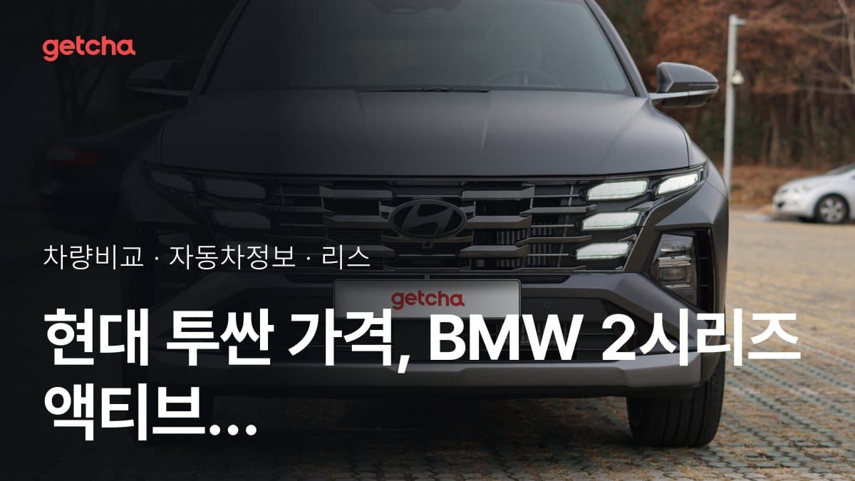 현대 투싼 가격, BMW 2시리즈 액티브 투어러와 비교하면?