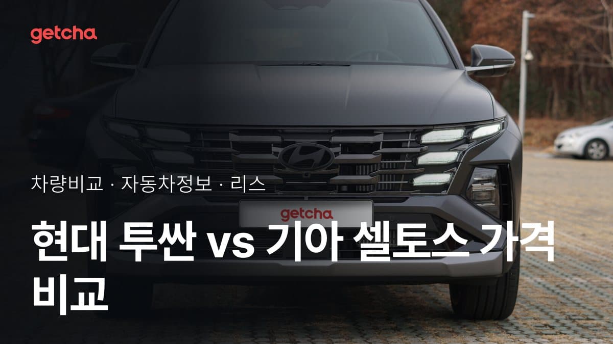 투싼 vs 셀토스 어느 쪽이 더 쌀까? 실구매가 비교