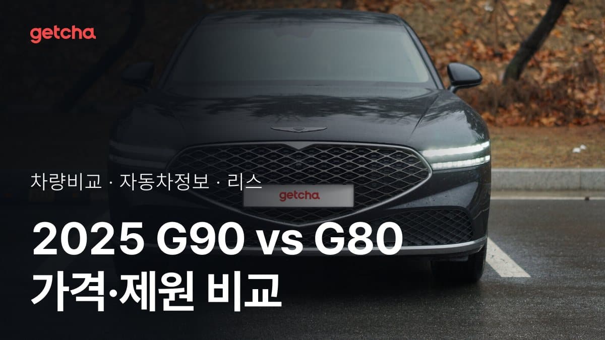 2025 G90 vs G80 가격·제원 비교