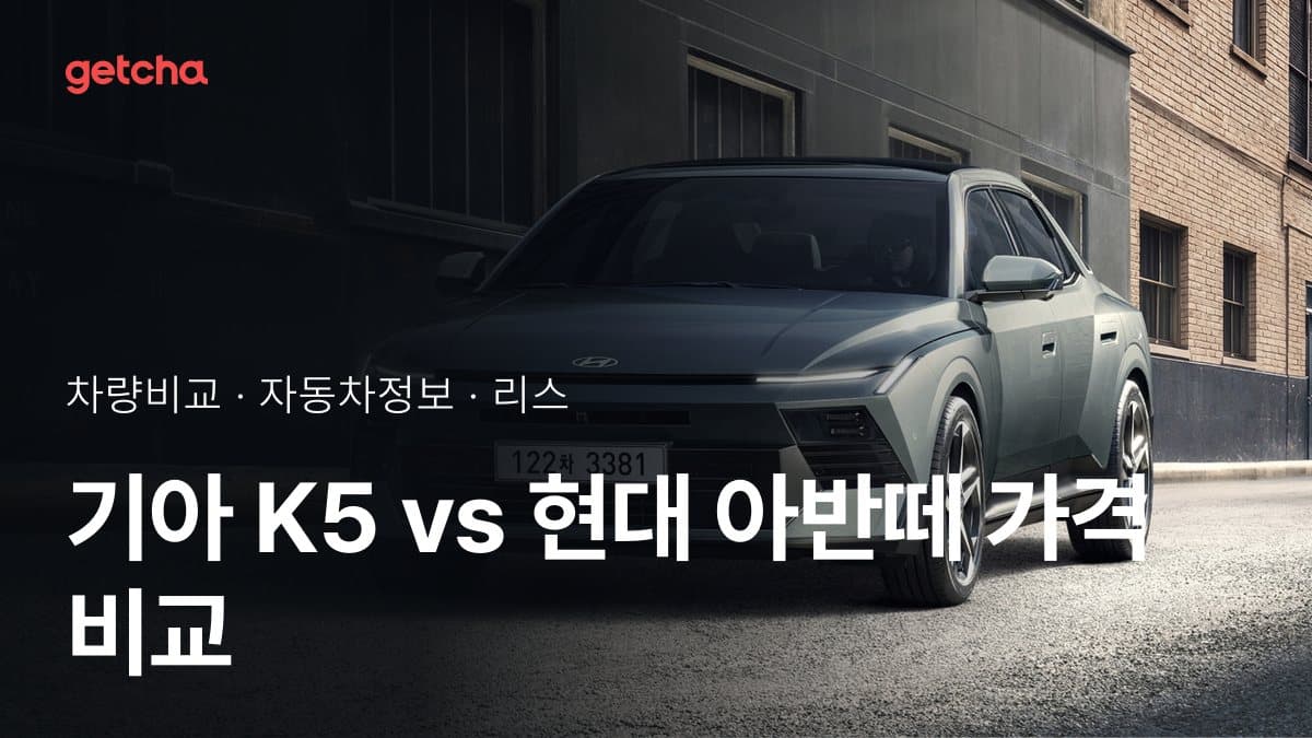 기아 K5 vs 현대 아반떼 가격 비교