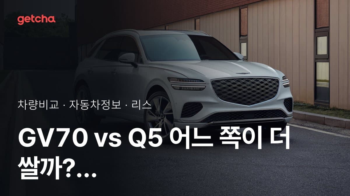 GV70 vs Q5 어느 쪽이 더 쌀까? 실구매가 비교