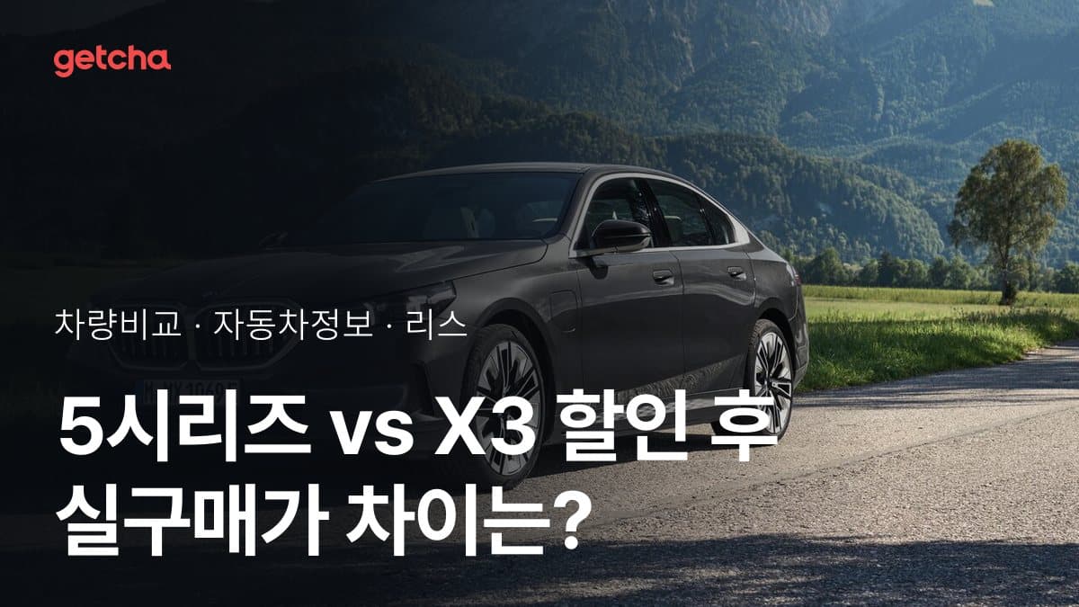 5시리즈 vs X3 할인 후 실구매가 차이는?
