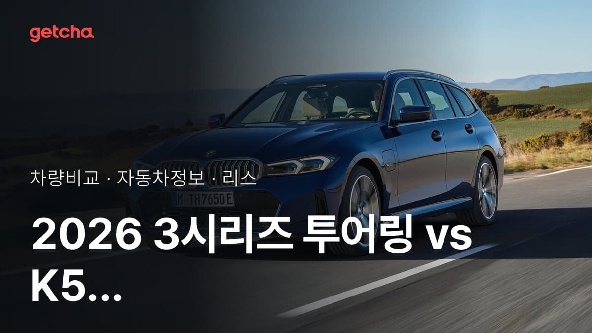 2026 3시리즈 투어링 vs K5 가격·제원 비교