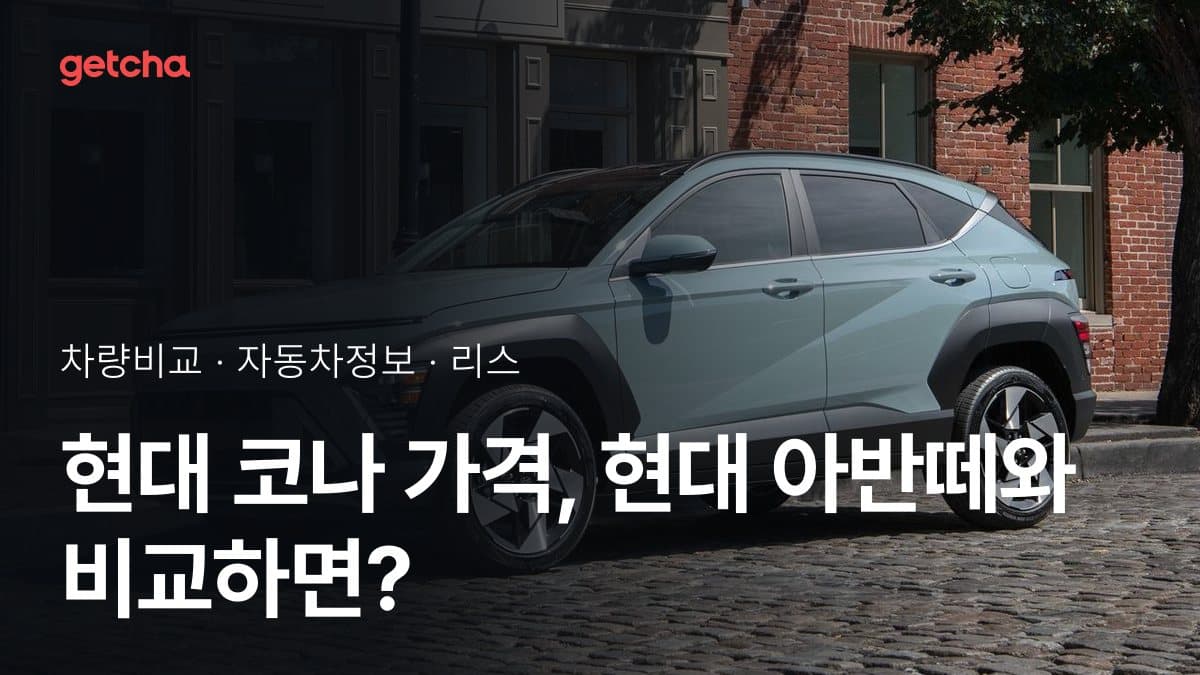 라이벌 매치! 현대 코나 vs 현대 아반떼 제원 대조