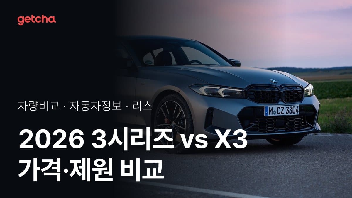 2026 3시리즈 vs X3 가격·제원 비교