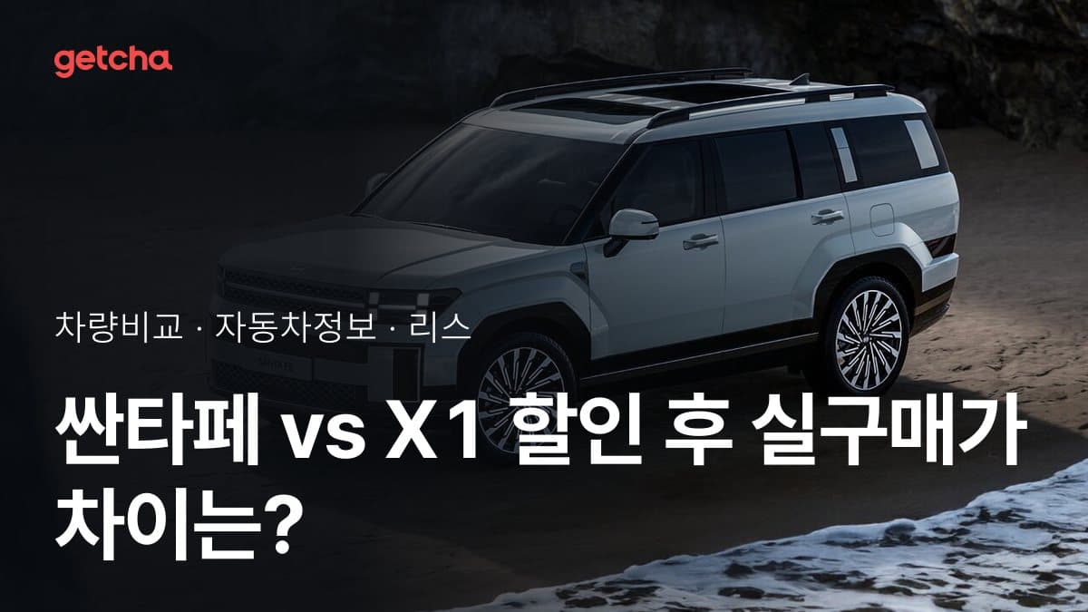 싼타페 vs X1 할인 후 실구매가 차이는?