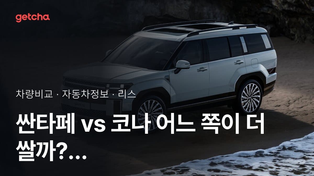 싼타페 vs 코나 어느 쪽이 더 쌀까? 실구매가 비교