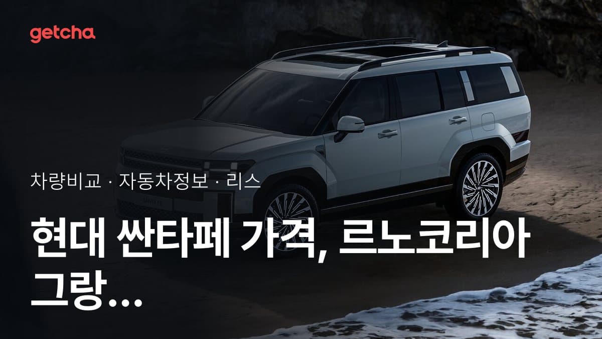 현대 싼타페 가격, 르노코리아 그랑 콜레오스와 비교하면?