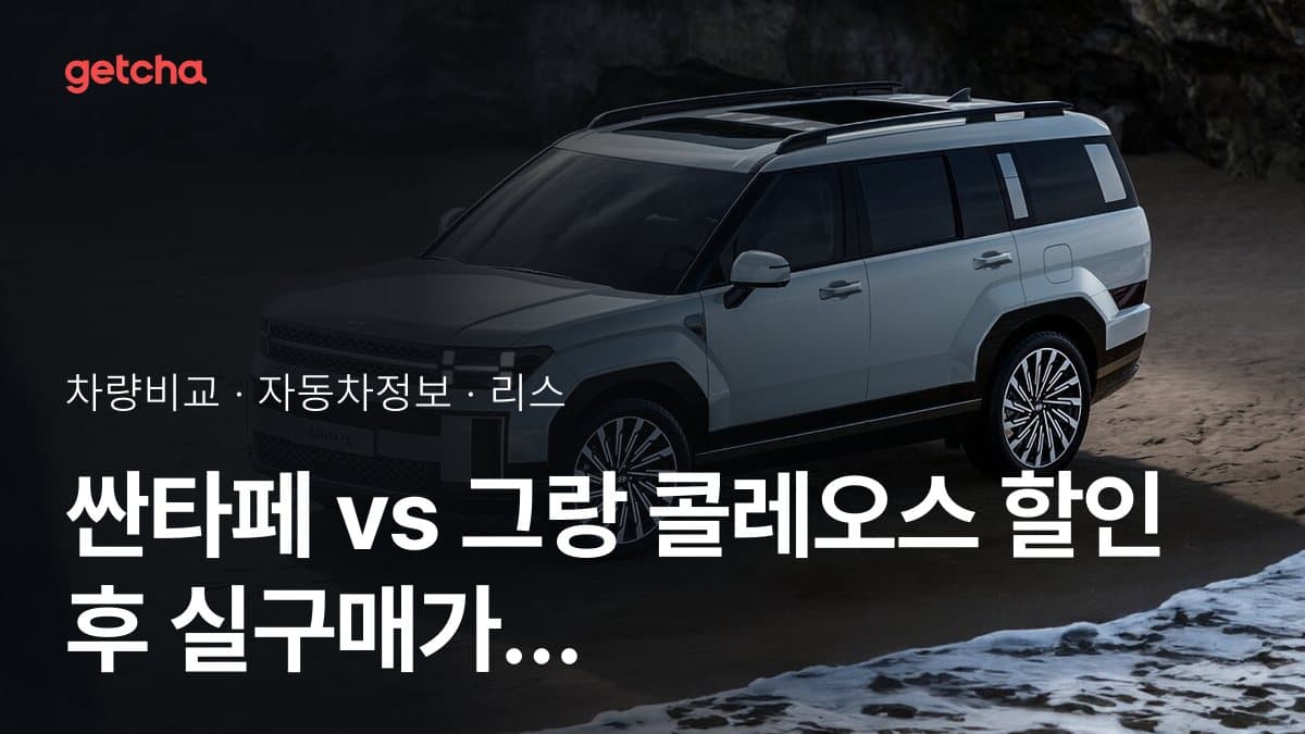 싼타페 vs 그랑 콜레오스 할인 후 실구매가 차이는?