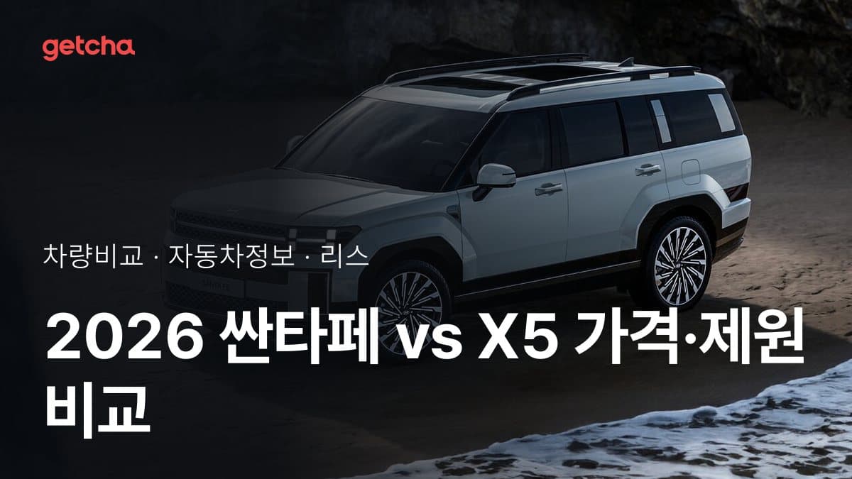 2026 싼타페 vs X5 가격·제원 비교