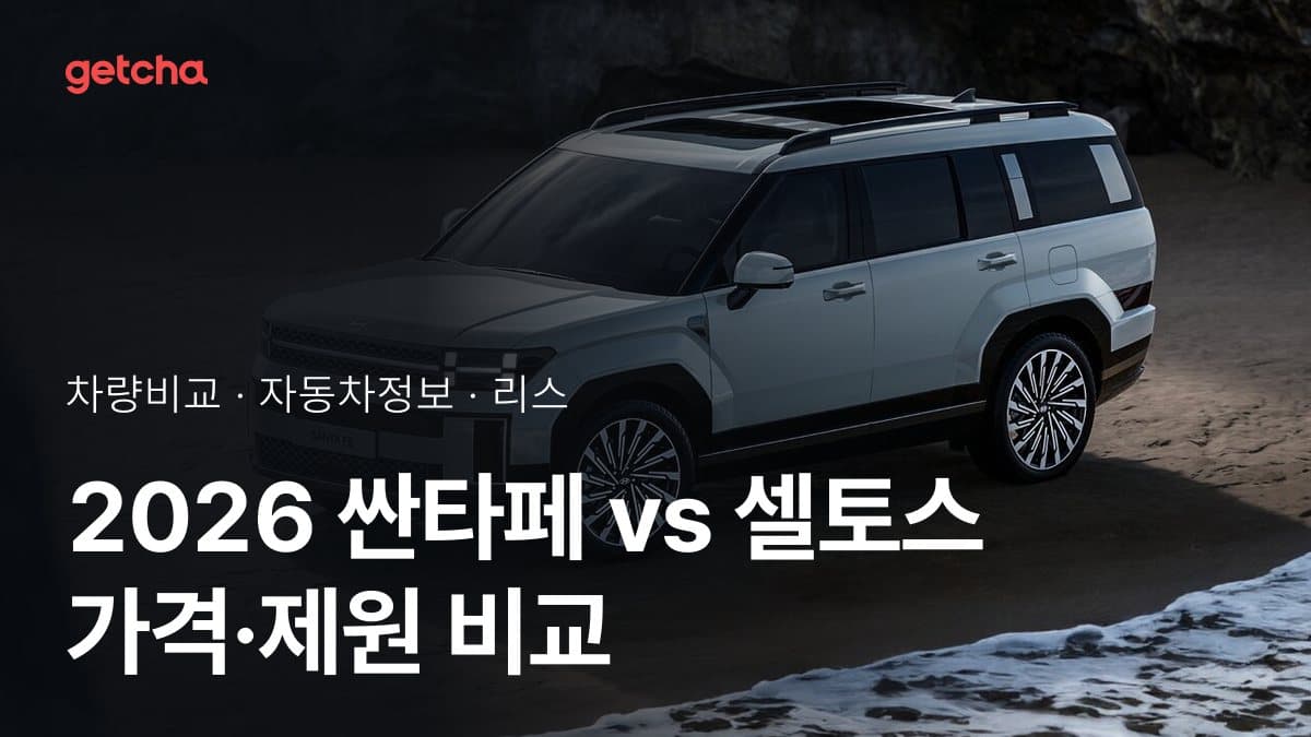 2026 싼타페 vs 셀토스 가격·제원 비교