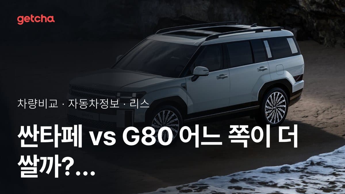 싼타페 vs G80 어느 쪽이 더 쌀까? 실구매가 비교