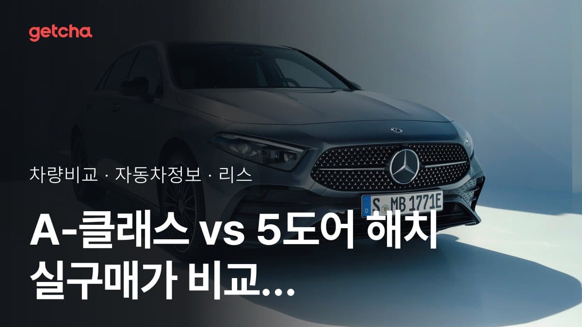 A-클래스 vs 5도어 해치 실구매가 비교 (2026년 9월)