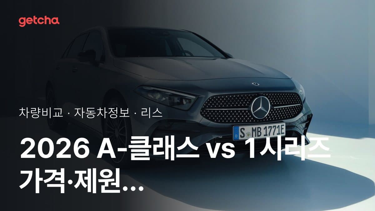 2026 A-클래스 vs 1시리즈 가격·제원 비교
