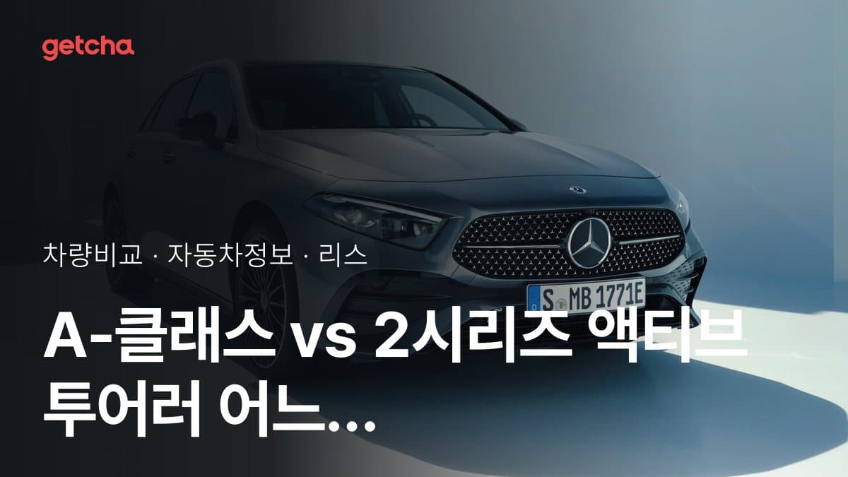 A-클래스 vs 2시리즈 액티브 투어러 어느 쪽이 더 쌀까? 실구매가 비교