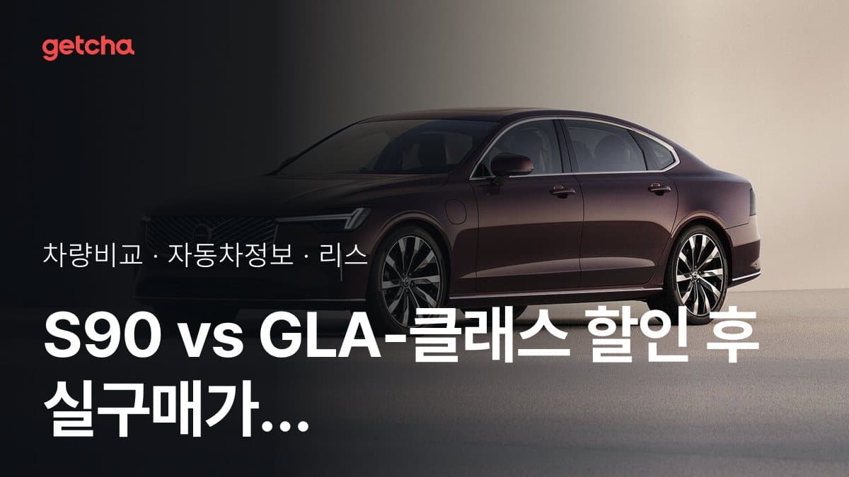 S90 vs GLA-클래스 할인 후 실구매가 차이는?