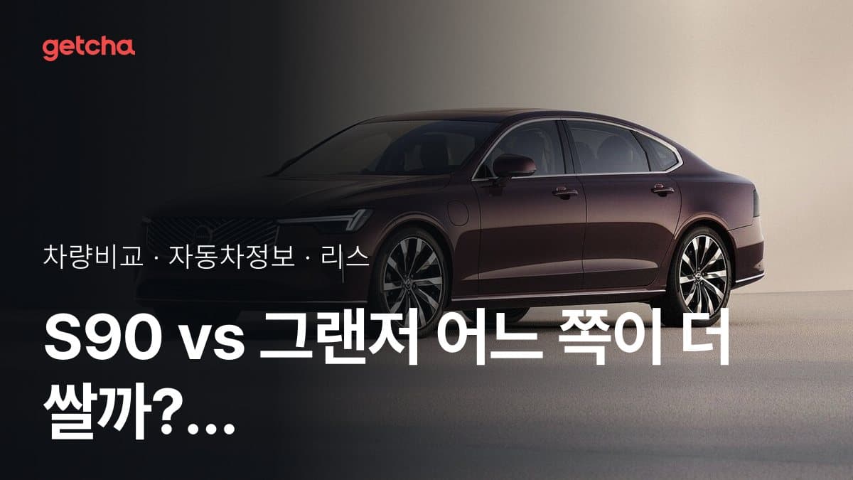 S90 vs 그랜저 어느 쪽이 더 쌀까? 실구매가 비교