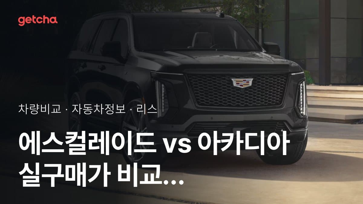에스컬레이드 vs 아카디아 실구매가 비교 (2026년 9월)
