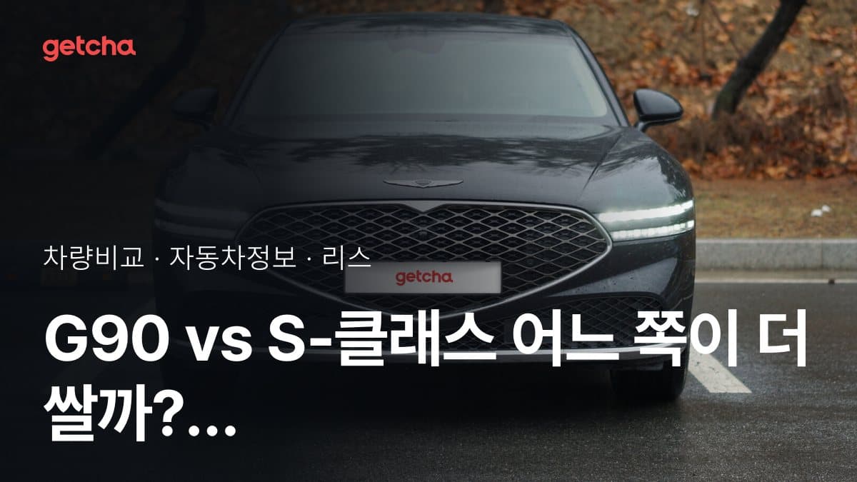 G90 vs S-클래스 어느 쪽이 더 쌀까? 실구매가 비교