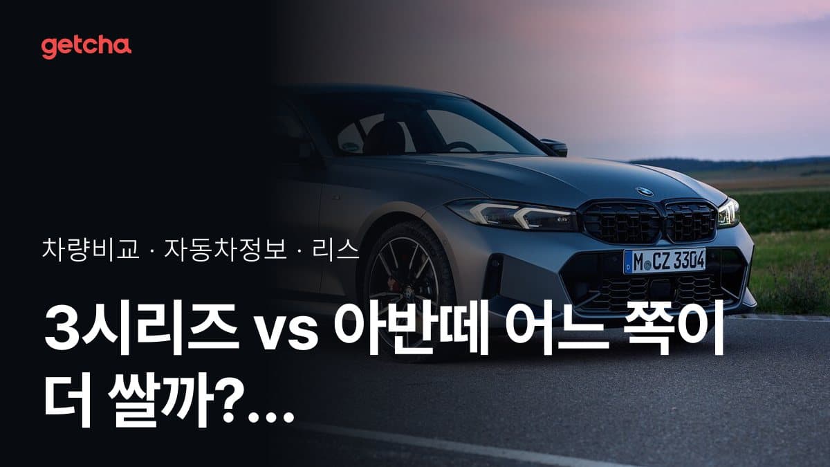 3시리즈 vs 아반떼 어느 쪽이 더 쌀까? 실구매가 비교