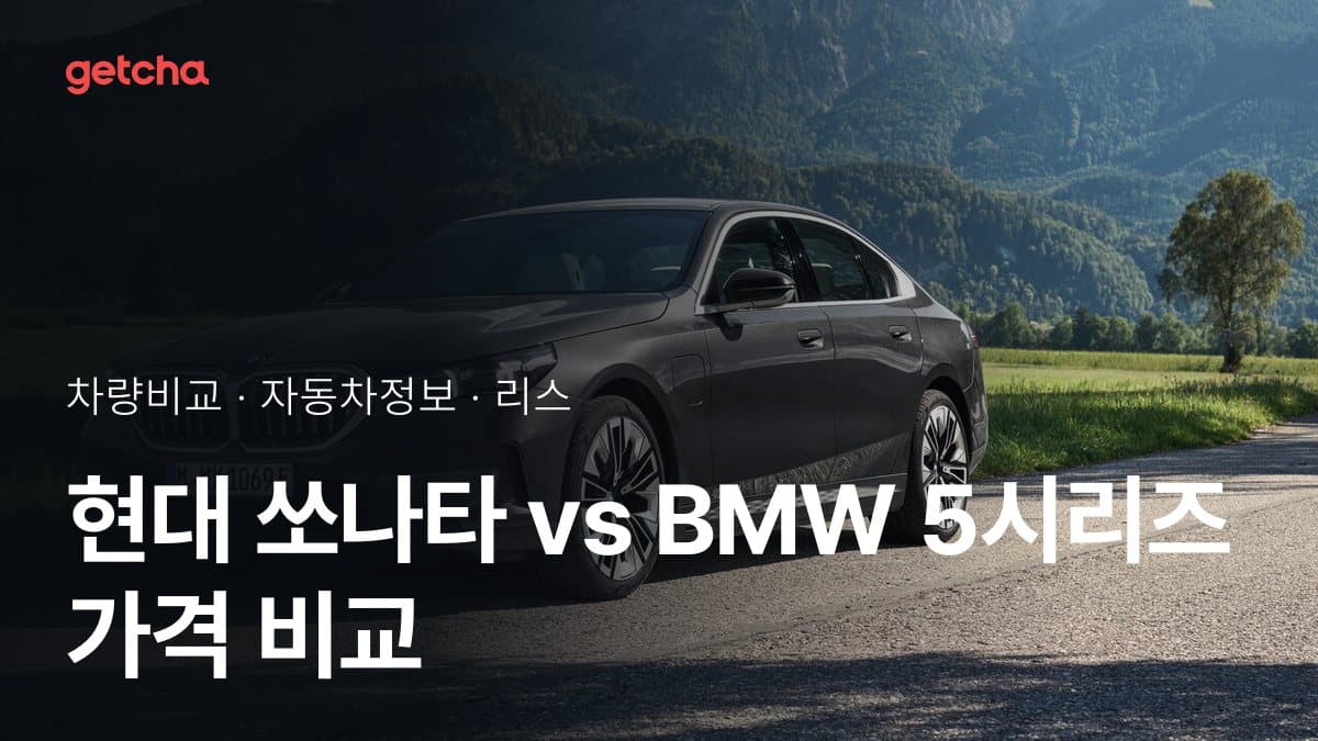 현대 쏘나타 vs BMW 5시리즈 가격 비교