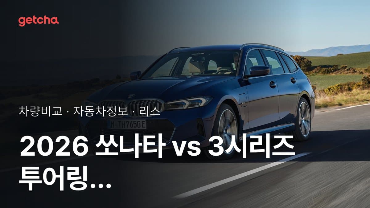 2026 쏘나타 vs 3시리즈 투어링 가격·제원 비교