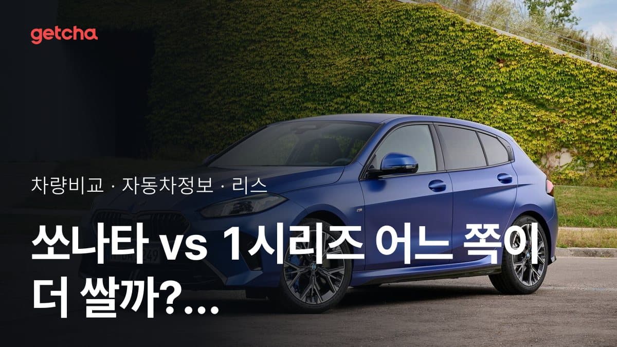 쏘나타 vs 1시리즈 어느 쪽이 더 쌀까? 실구매가 비교