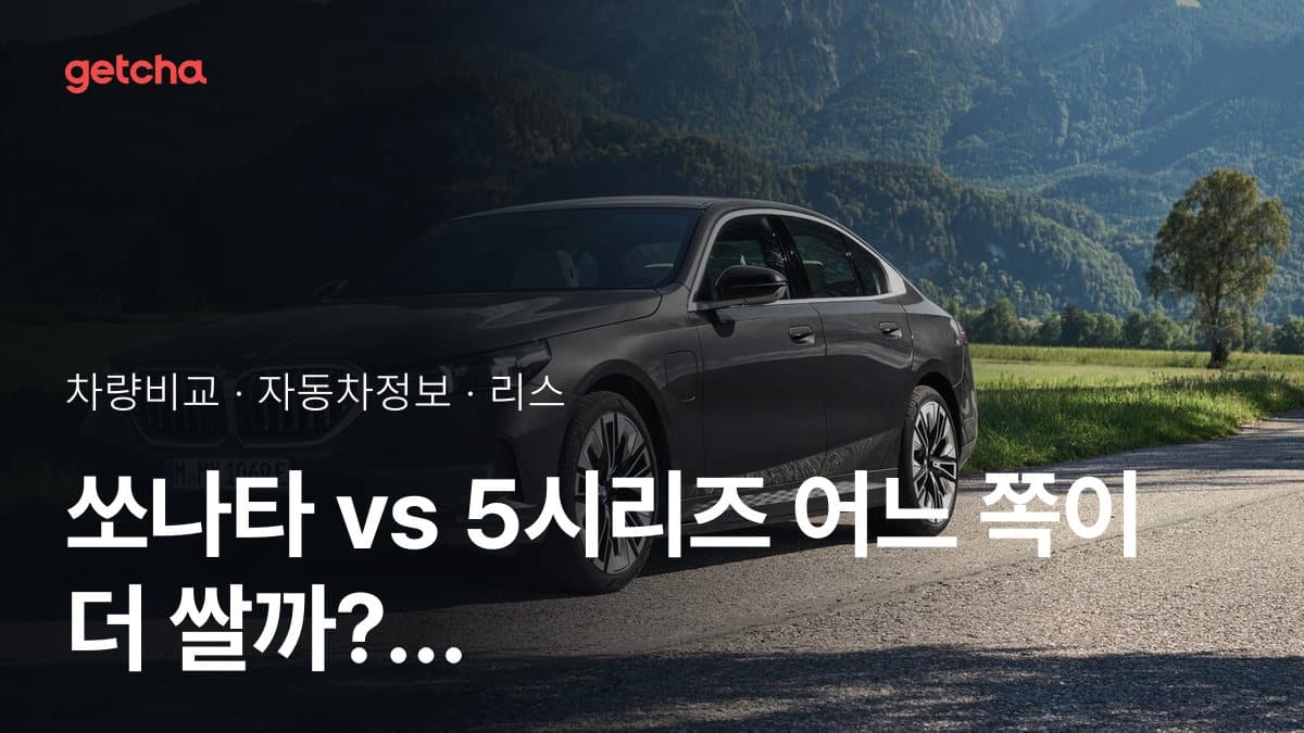 쏘나타 vs 5시리즈 어느 쪽이 더 쌀까? 실구매가 비교
