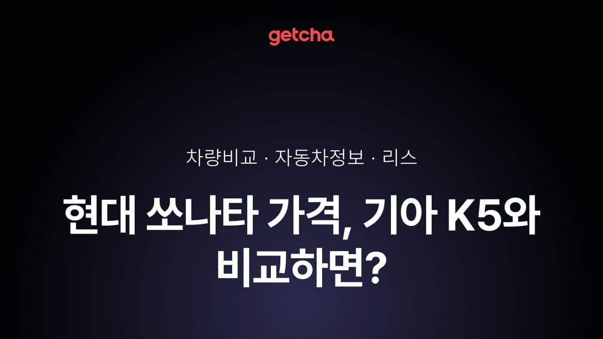 현대 쏘나타 가격, 기아 K5와 비교하면?