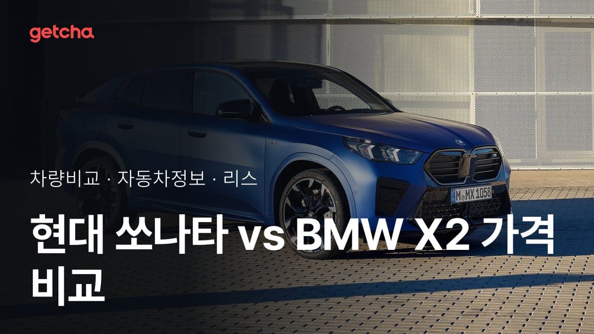 현대 쏘나타 vs BMW X2 가격 비교