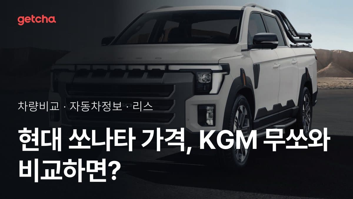현대 쏘나타 가격, KGM 무쏘와 비교하면?