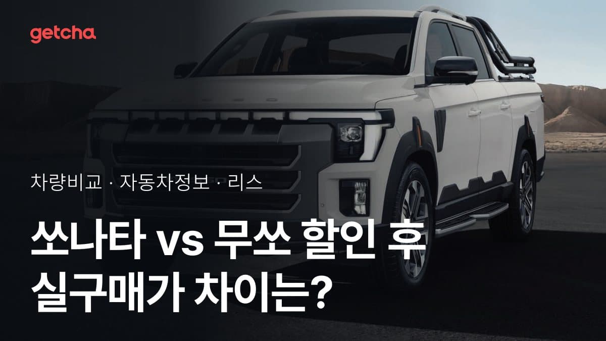 쏘나타 vs 무쏘 할인 후 실구매가 차이는?