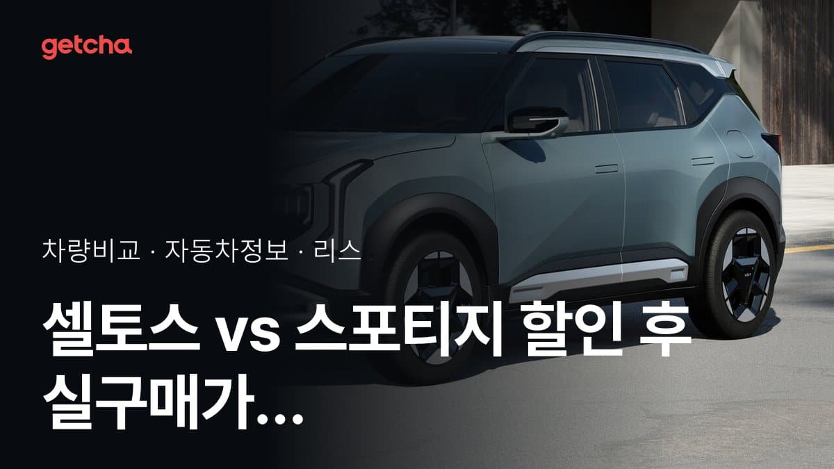 셀토스 vs 스포티지 할인 후 실구매가 차이는?