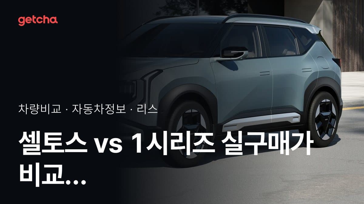 셀토스 vs 1시리즈 실구매가 비교 (2026년 9월)