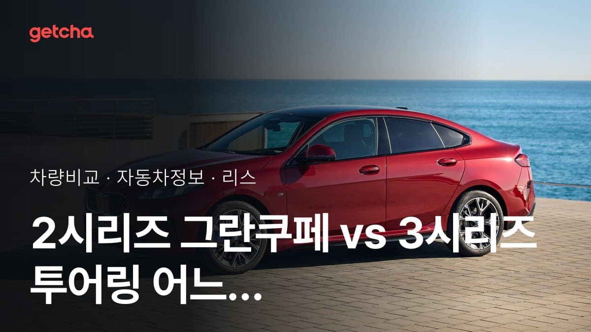 2시리즈 그란쿠페 vs 3시리즈 투어링 어느 쪽이 더 쌀까? 실구매가 비교