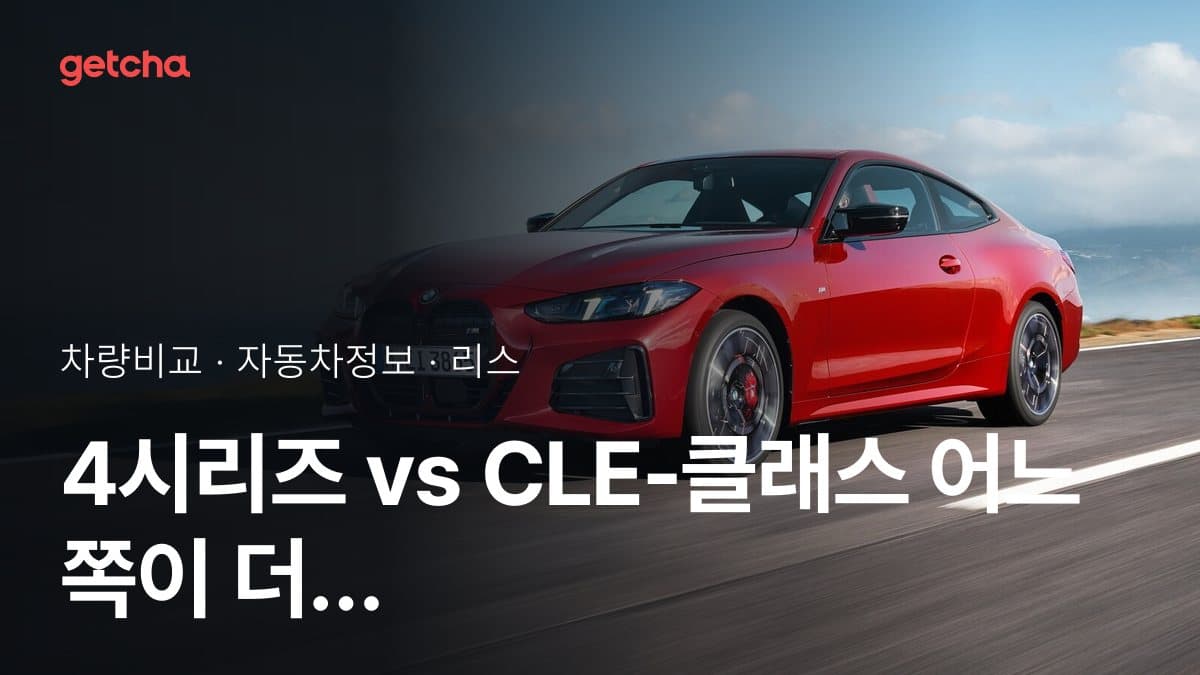 4시리즈 vs CLE-클래스 어느 쪽이 더 쌀까? 실구매가 비교