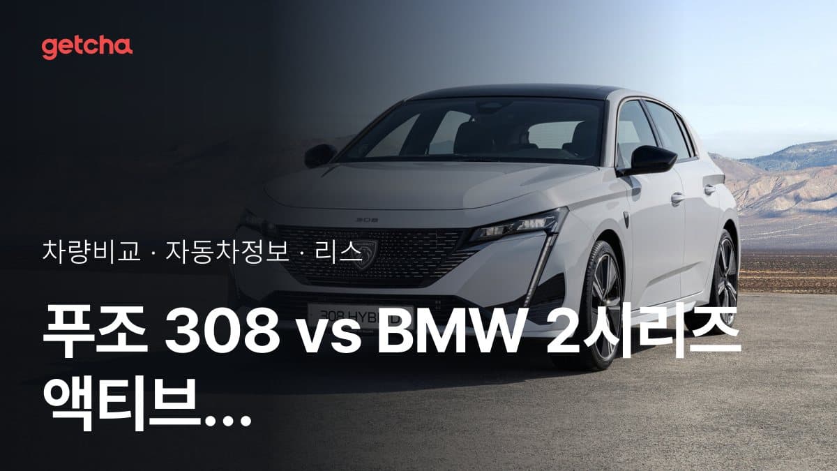 푸조 308 vs BMW 2시리즈 액티브 투어러 가격 비교