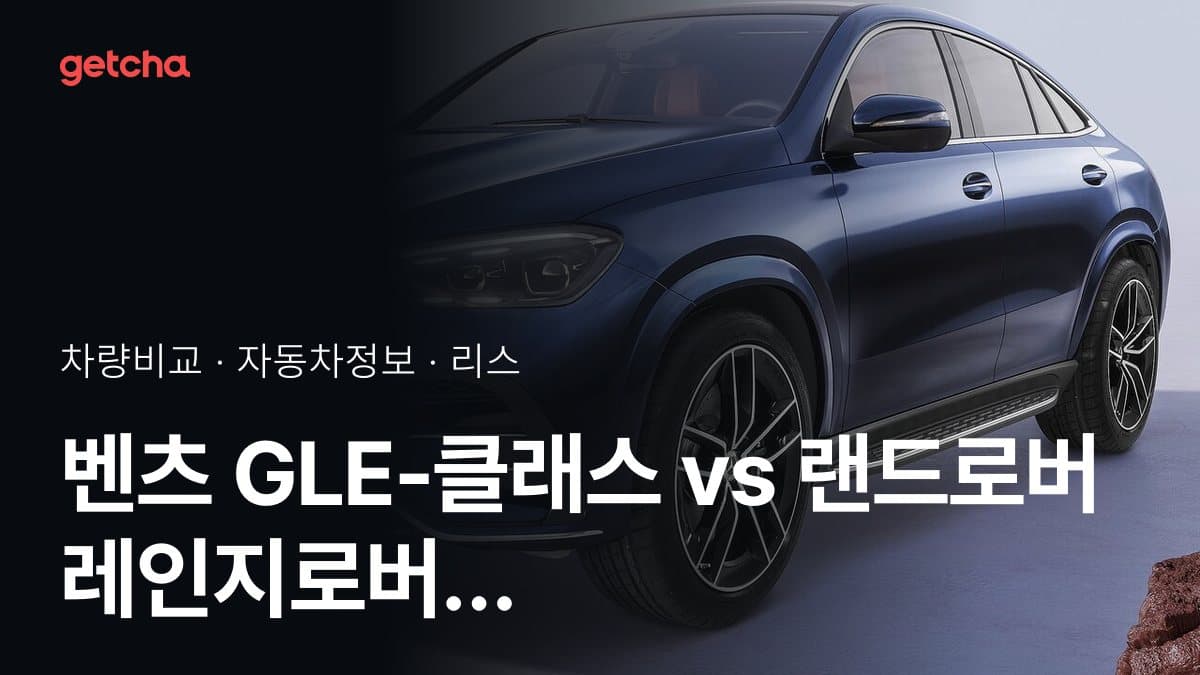 벤츠 GLE-클래스 vs 랜드로버 레인지로버 스포츠 가격 비교