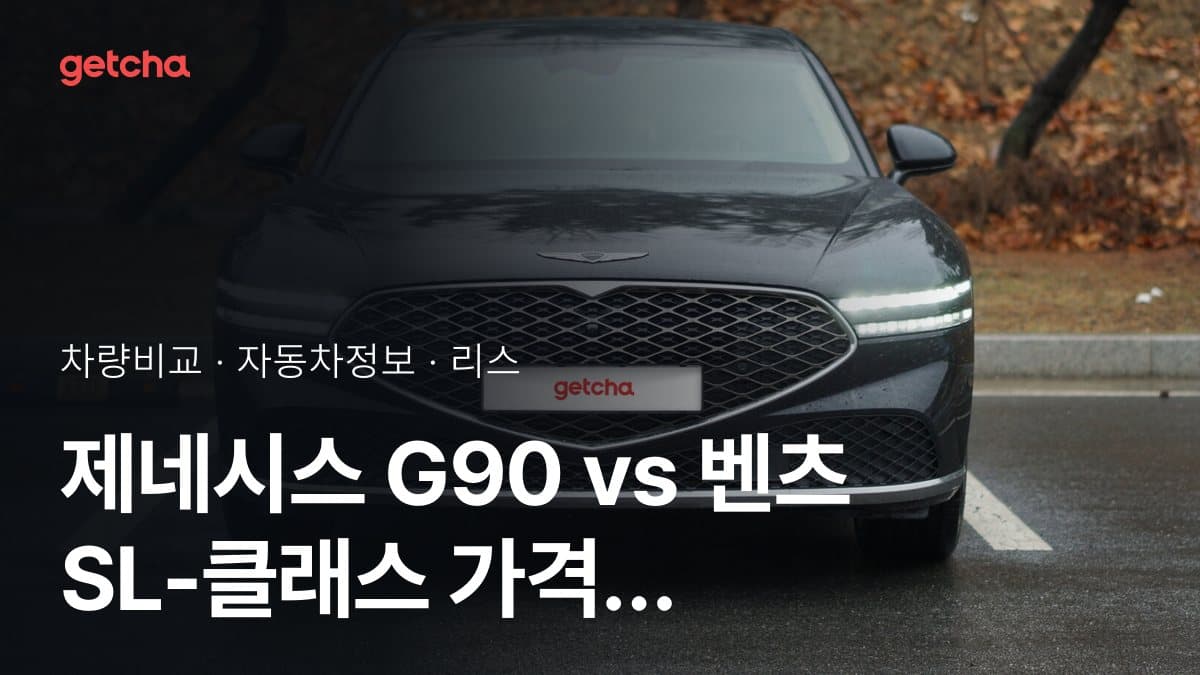 제네시스 G90 vs 벤츠 SL-클래스 가격 비교