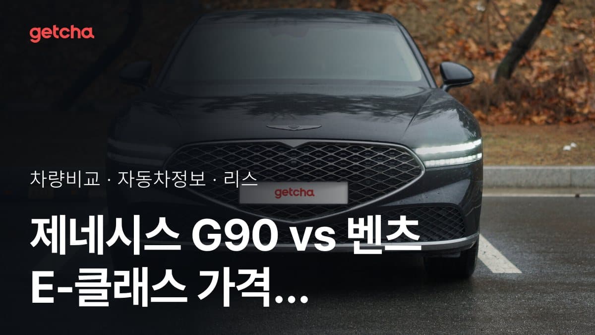 제네시스 G90 vs 벤츠 E-클래스 가격 비교