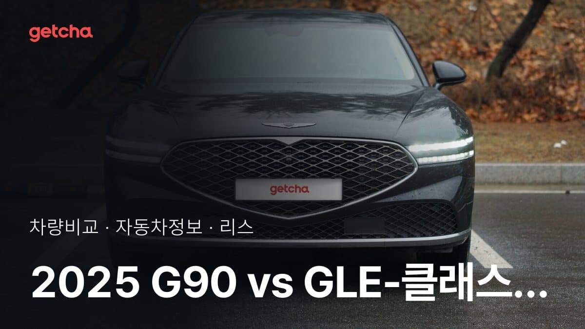 2025 G90 vs GLE-클래스 가격·제원 비교