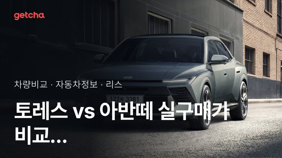 토레스 vs 아반떼 실구매가 비교 (2026년 9월)