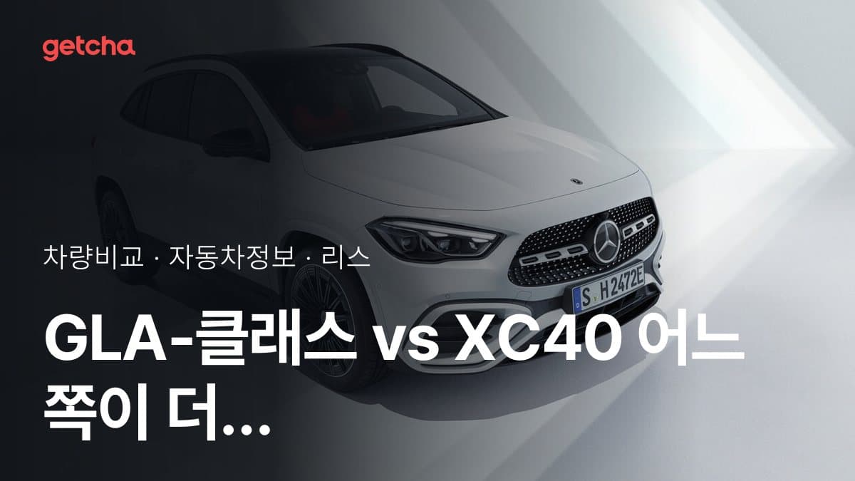 GLA-클래스 vs XC40 어느 쪽이 더 쌀까? 실구매가 비교