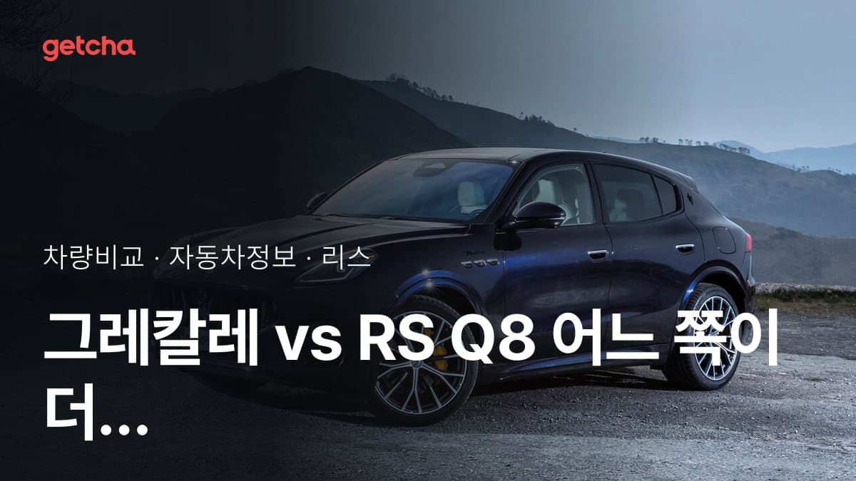 그레칼레 vs RS Q8 어느 쪽이 더 쌀까? 실구매가 비교